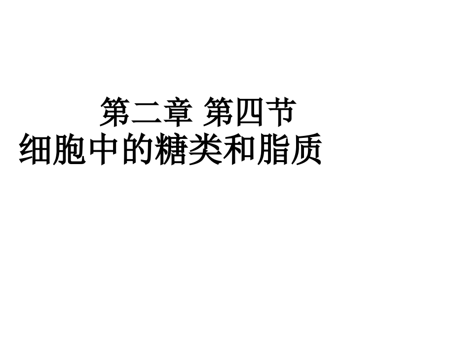 阅读本细胞中的糖类PPT课件.ppt_第1页