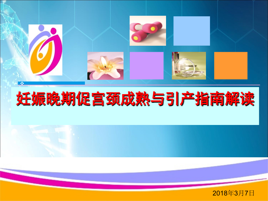 妊娠晚期促宫颈成熟与引产指南解读.ppt_第1页