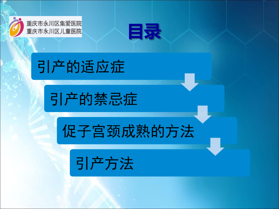 妊娠晚期促宫颈成熟与引产指南解读.ppt_第2页