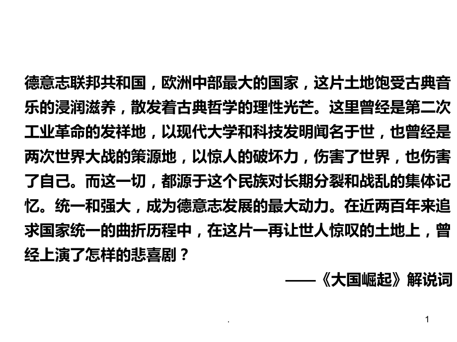 高二历史德国的统一和崛起(2019年11月)PPT课件.pptx_第1页