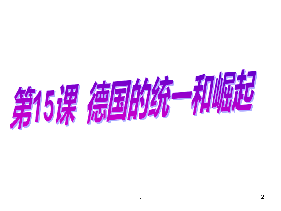 高二历史德国的统一和崛起(2019年11月)PPT课件.pptx_第2页