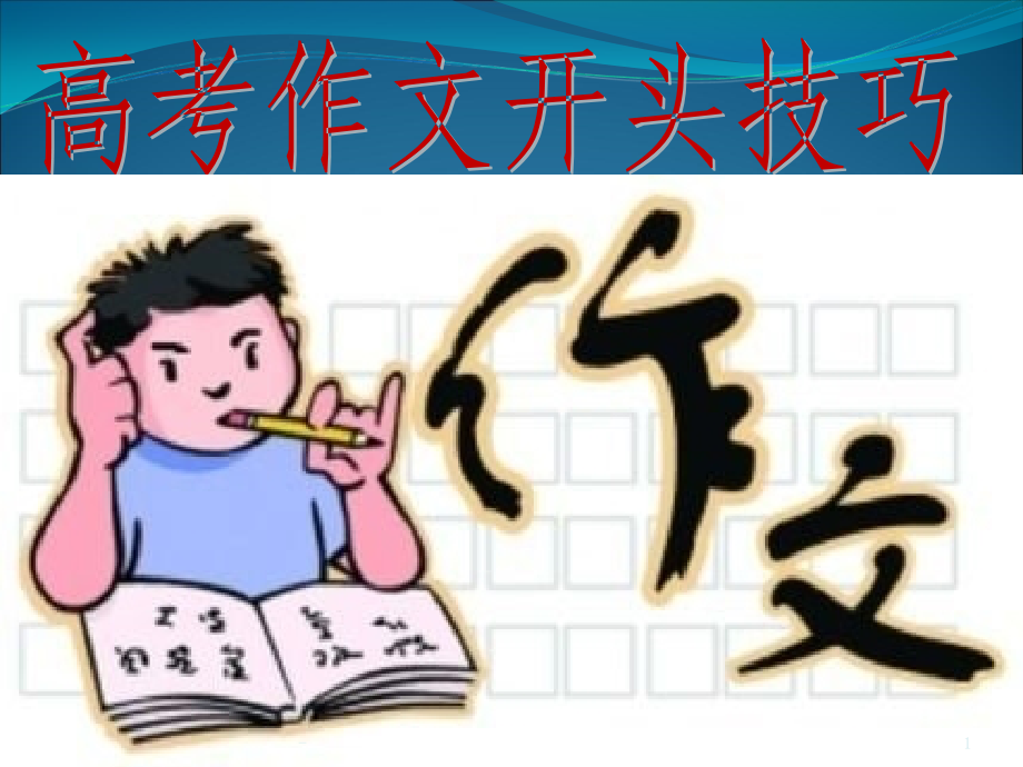 高考作文开头技巧PPT课件.ppt_第1页
