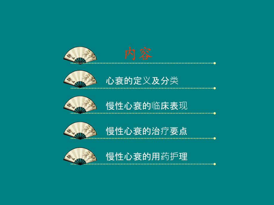 慢性心力衰竭的护理.ppt_第2页