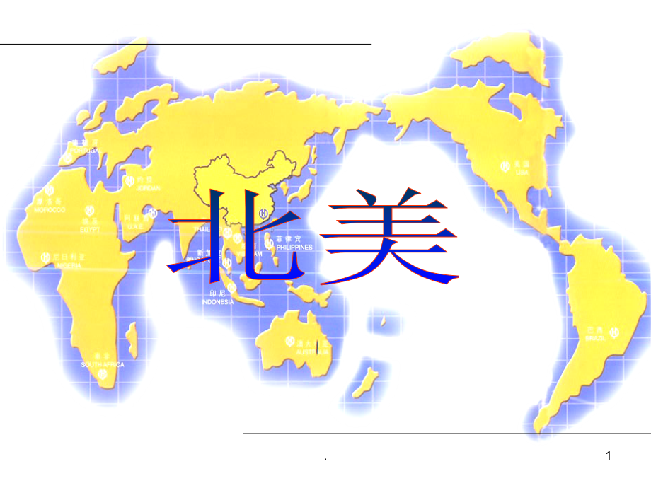 区域复习——北美和美国.ppt_第1页