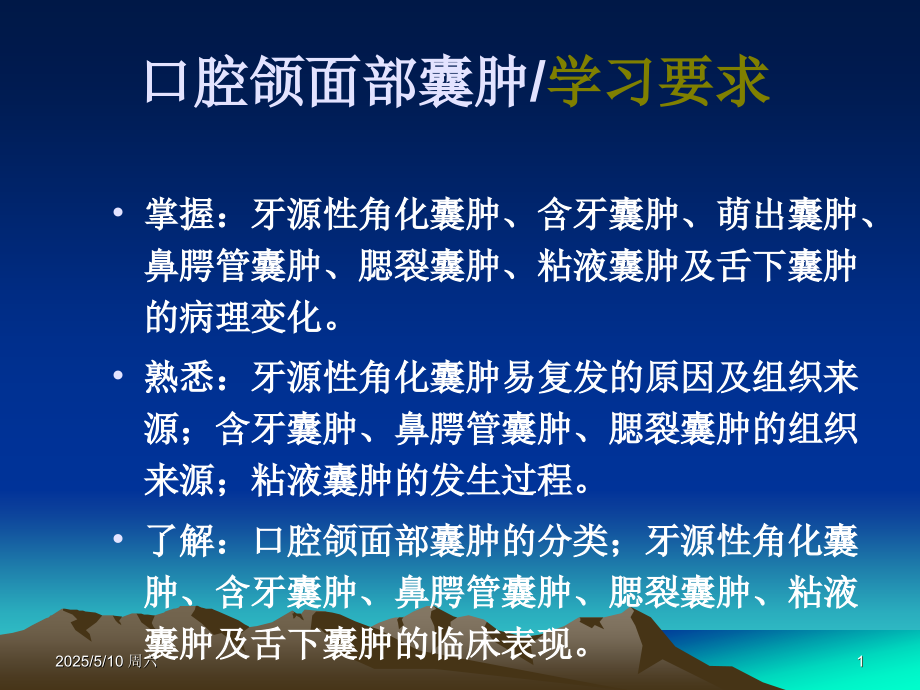 口腔颌面囊肿.ppt_第1页
