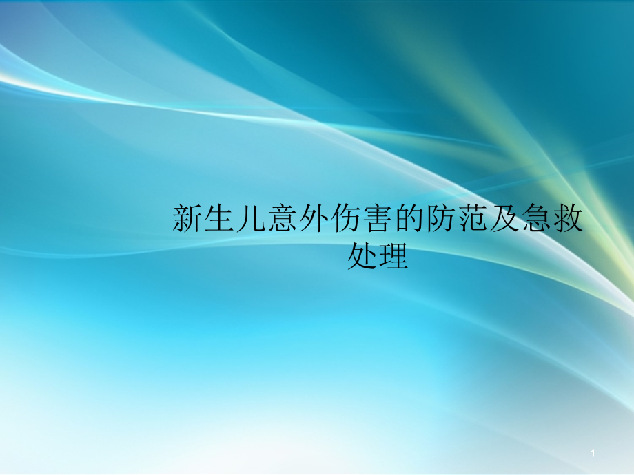 新生儿意外伤害的防范及紧急处理-ppt课件.ppt_第1页