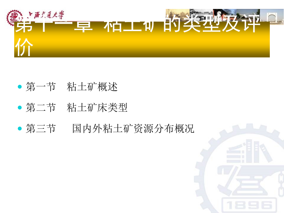 粘土矿的类型及评价.ppt_第1页