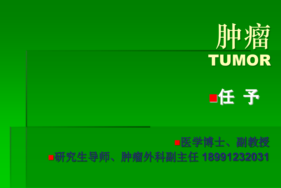 健康与疾病之肿瘤概论篇.ppt_第1页