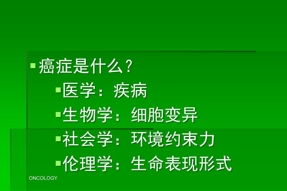 健康与疾病之肿瘤概论篇.ppt_第2页