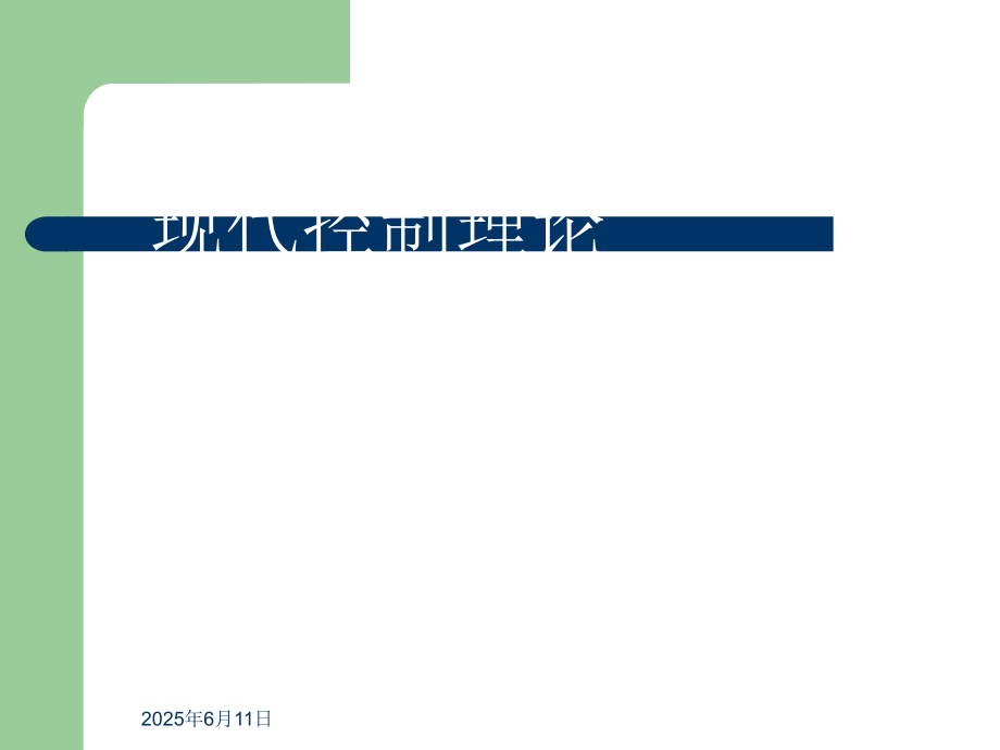 现代控制理论课件.ppt_第2页