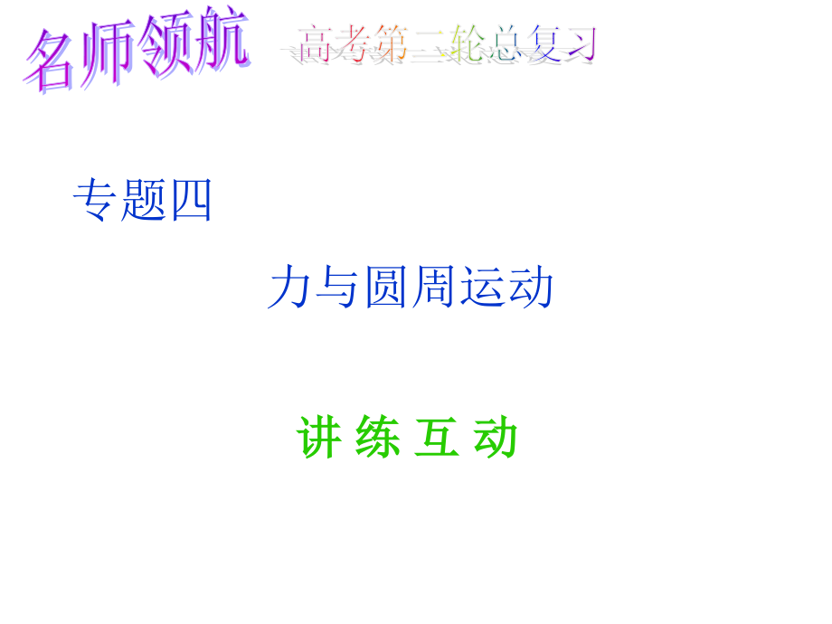 高三物理力与圆周运动PPT课件.ppt_第1页
