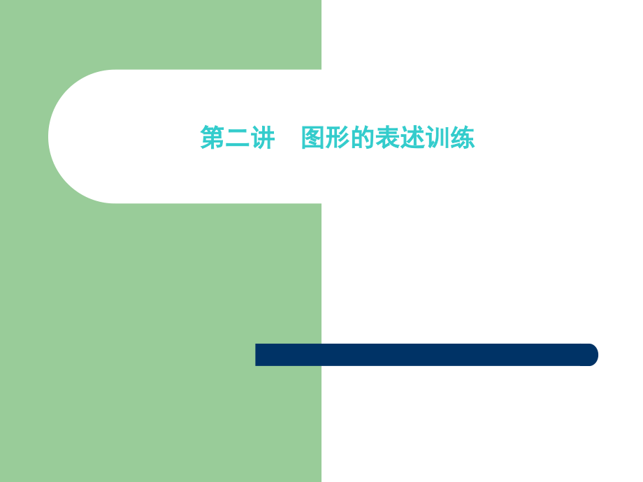 图形创意设计.ppt_第1页