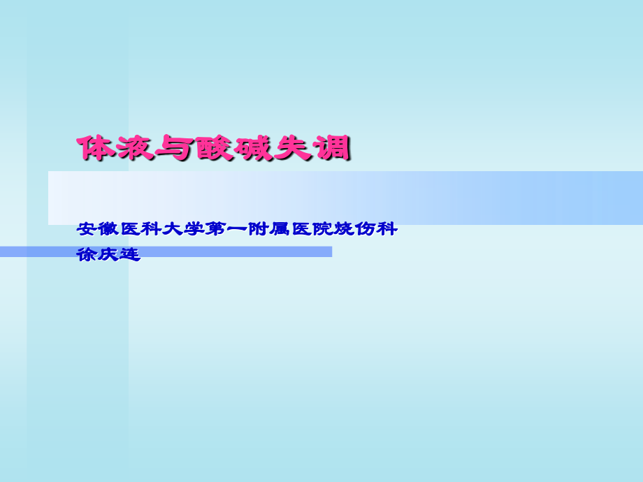 外科病人的体液失调.ppt_第1页