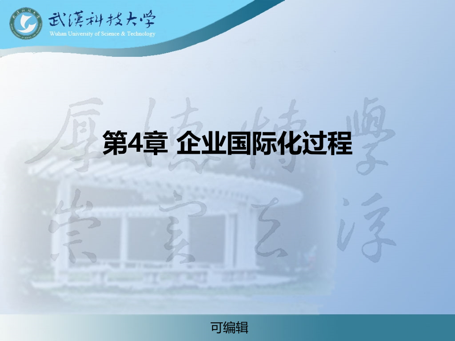企业国际化过程.ppt_第1页