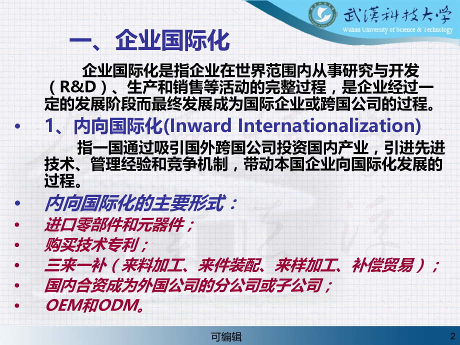 企业国际化过程.ppt_第2页