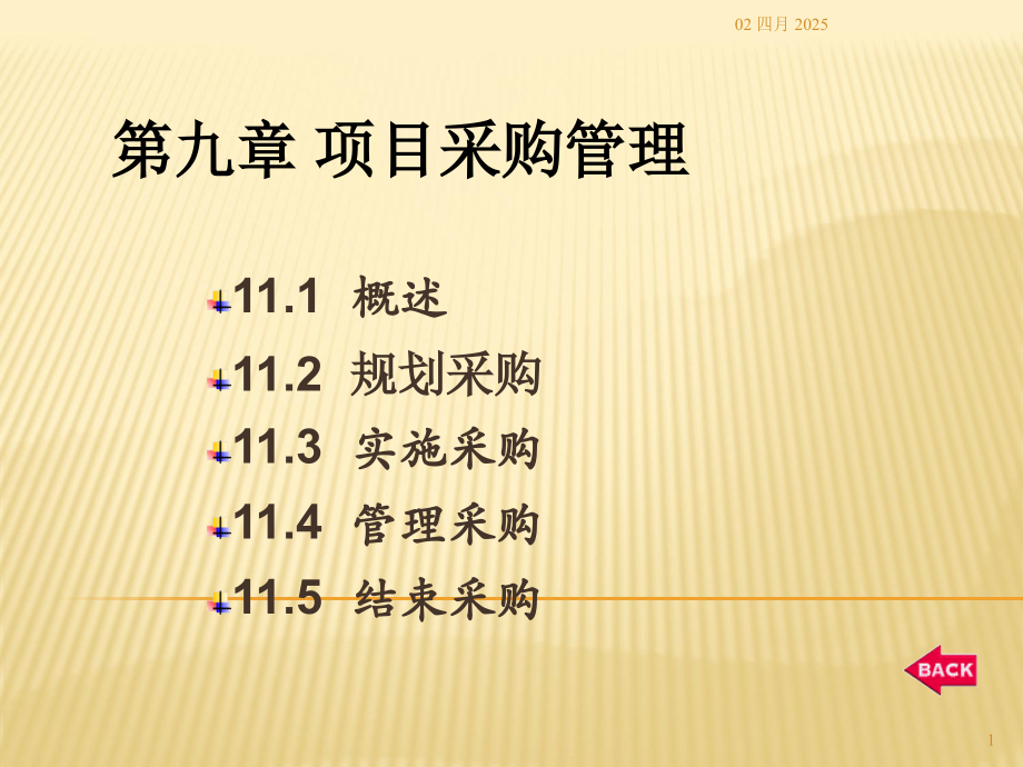 项目管理---项目采购管理.ppt_第1页