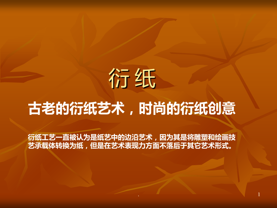 衍纸简介PPT课件.ppt_第1页