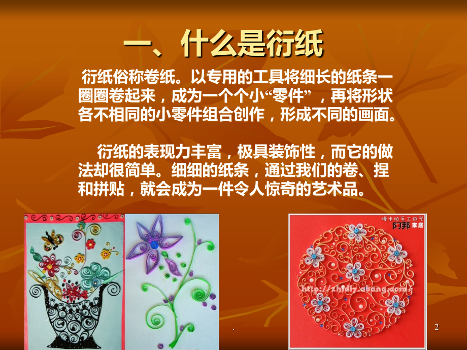 衍纸简介PPT课件.ppt_第2页