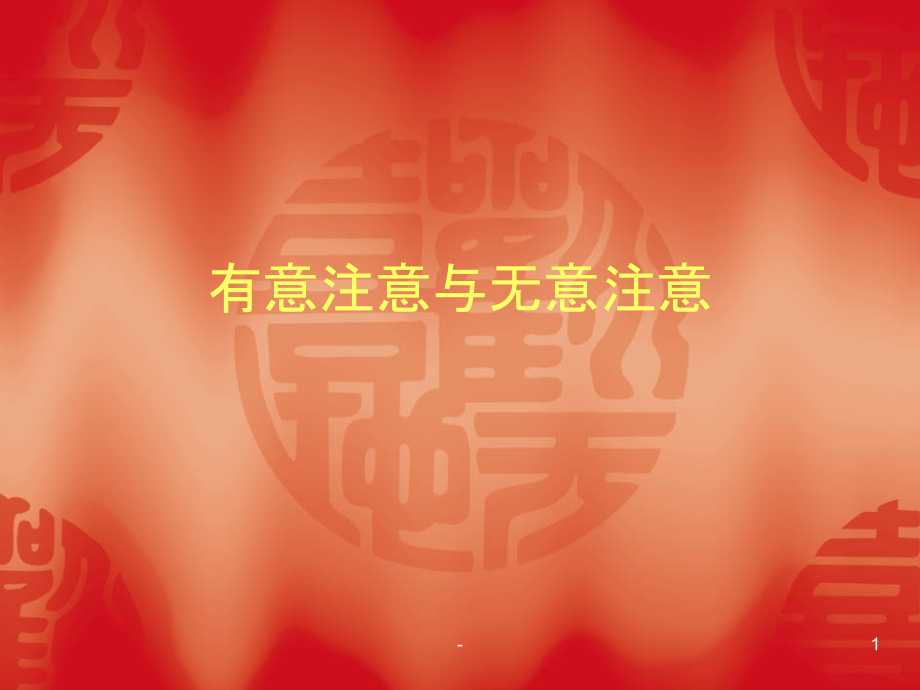 有意注意与无意注意PPT课件.ppt_第1页