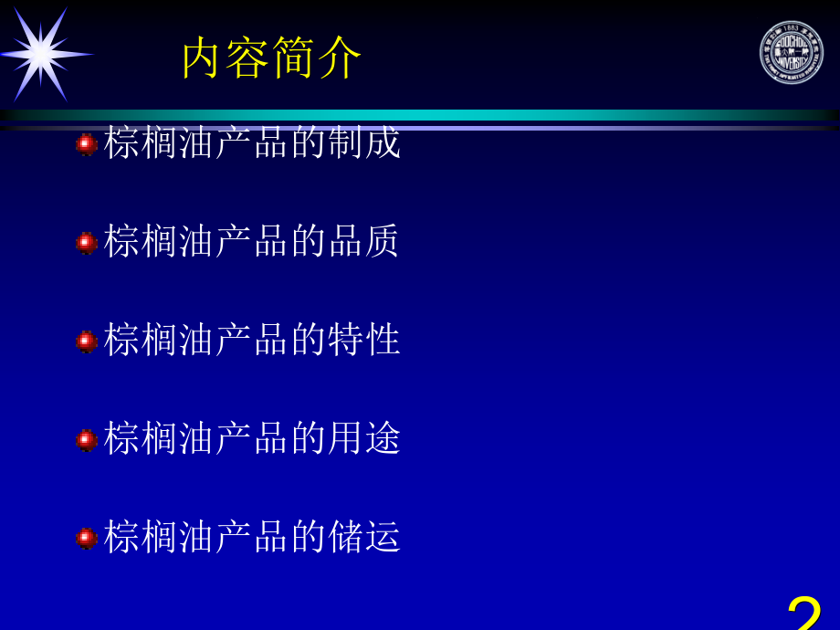 棕榈油知识简介.ppt_第2页