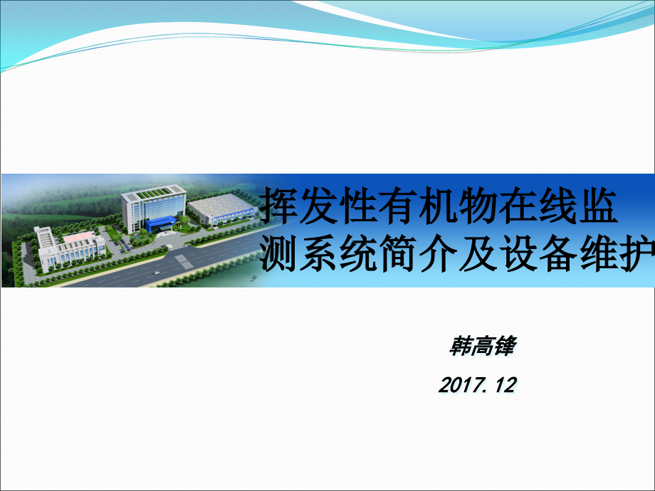 挥发性有机物在线监测系统-天瑞韩高峰.ppt_第1页