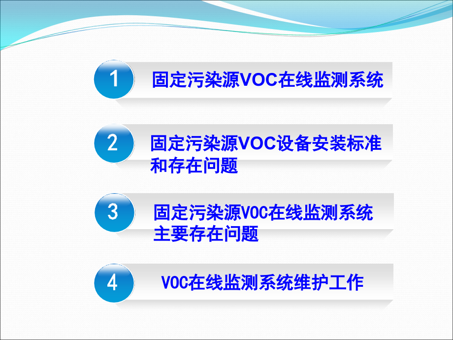 挥发性有机物在线监测系统-天瑞韩高峰.ppt_第2页