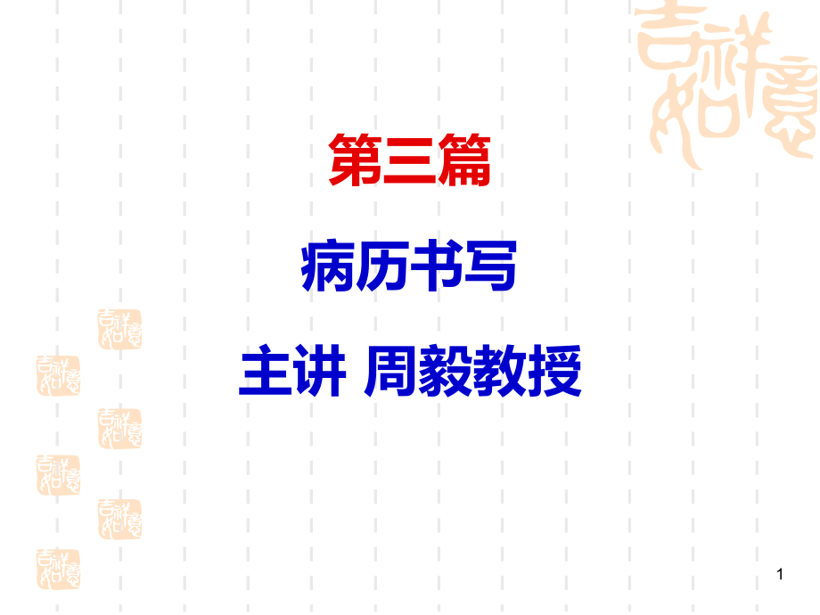 诊断学-第三篇-诊断方法及病历书写PPT课件.ppt_第1页