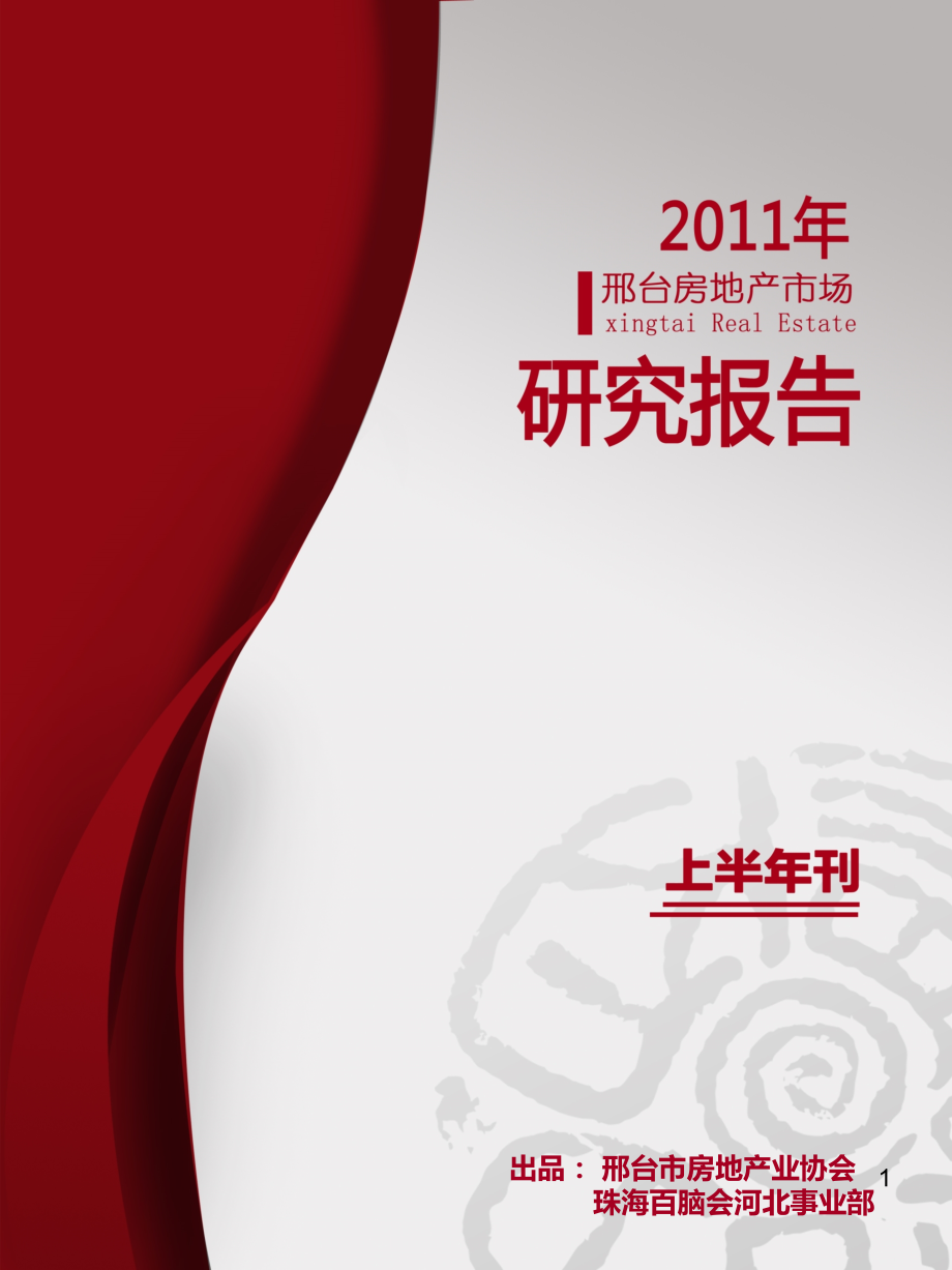 邢台房地产市场半刊修改二稿PPT课件.ppt_第1页