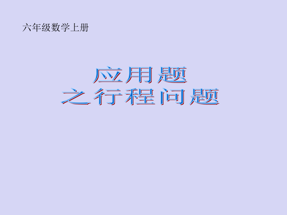 六级数学上册分数应用题之行程问题.ppt_第1页