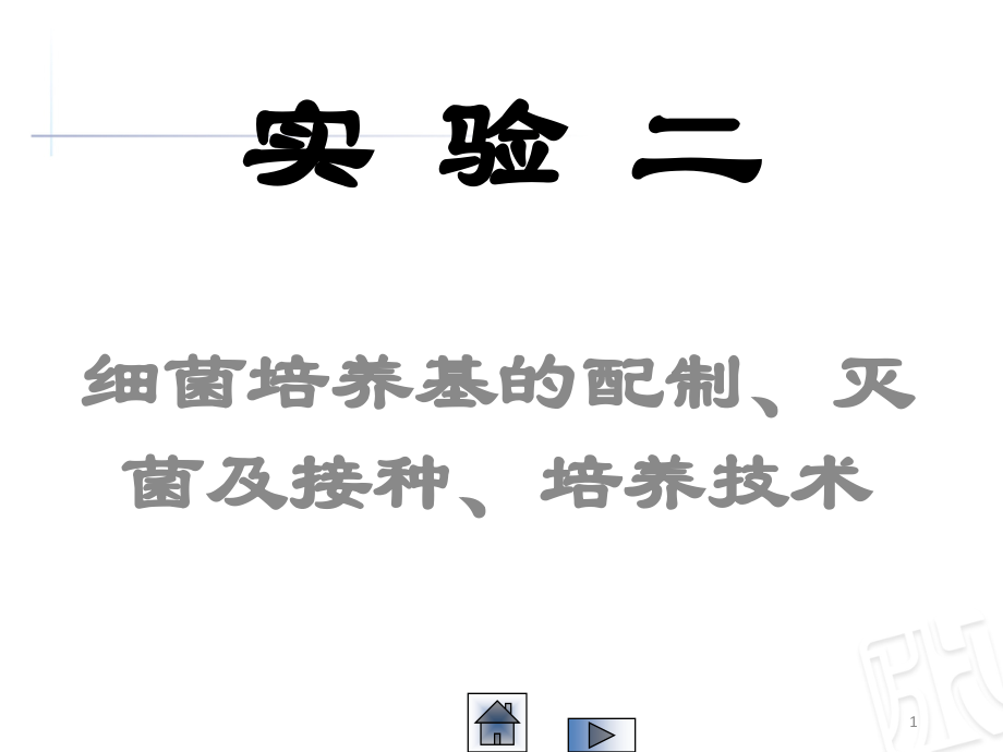 细菌培养基的制备、灭菌及接种、培养技术.ppt_第1页