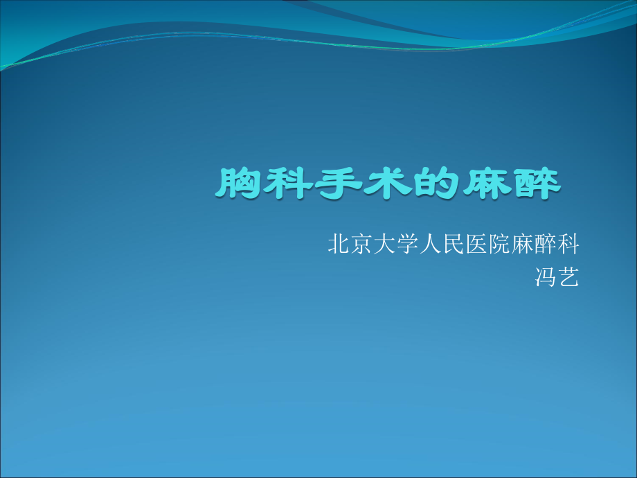 胸科手术的麻醉ppt课件.ppt_第1页