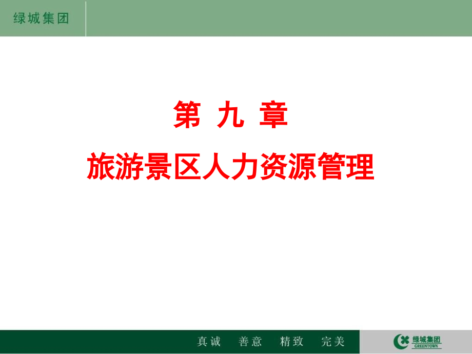 旅游景区人力资源管理.ppt_第1页