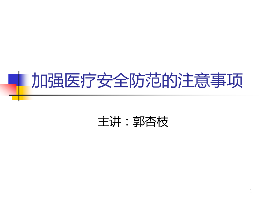 加强医疗防范的注意事项.ppt_第1页
