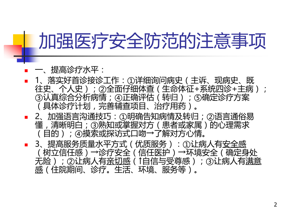 加强医疗防范的注意事项.ppt_第2页