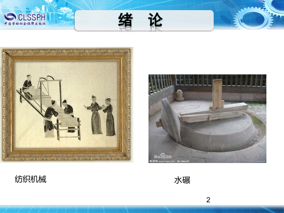 机械基础(多学时)绪论PPT课件.ppt_第2页