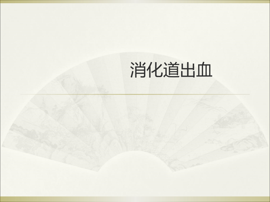 消化道出血ppt49176.ppt_第1页