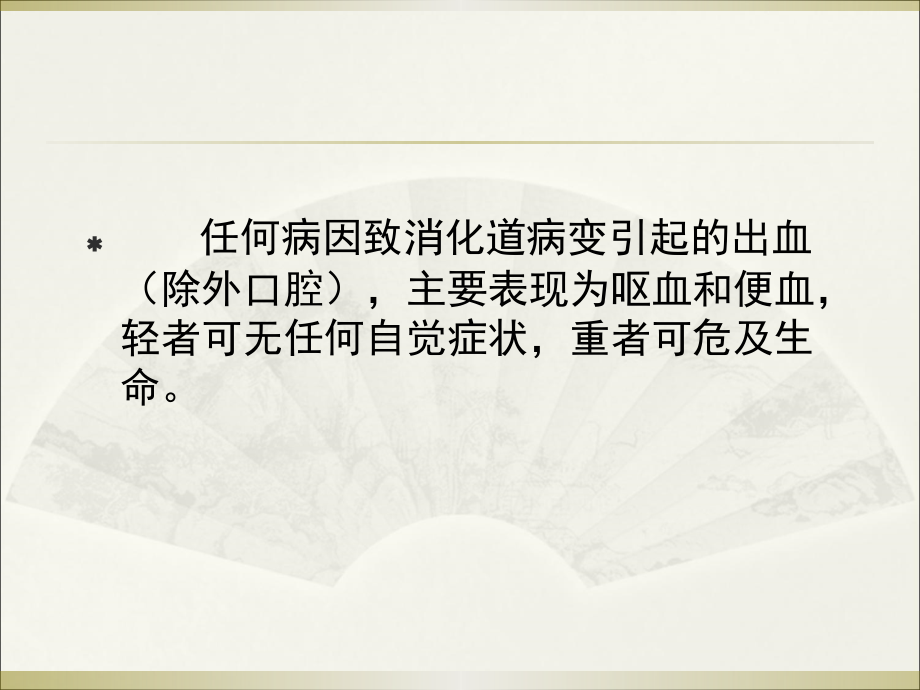 消化道出血ppt49176.ppt_第2页