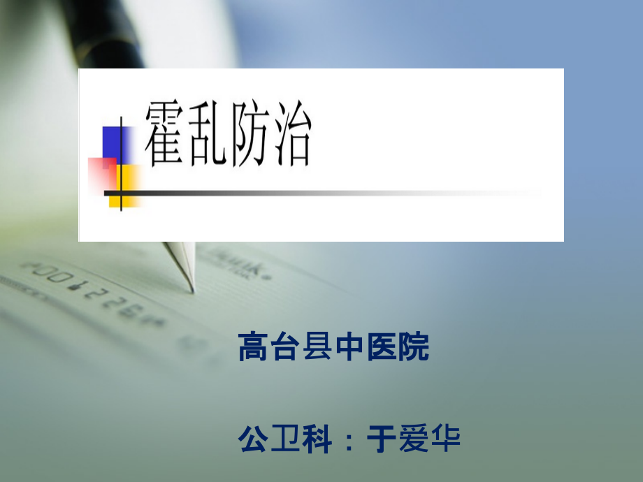 霍乱培训课件ppt课件.pptx_第1页