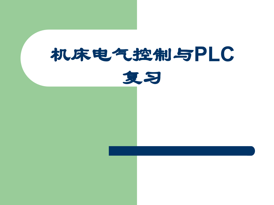 机床电气控制与plc总复习.ppt_第1页