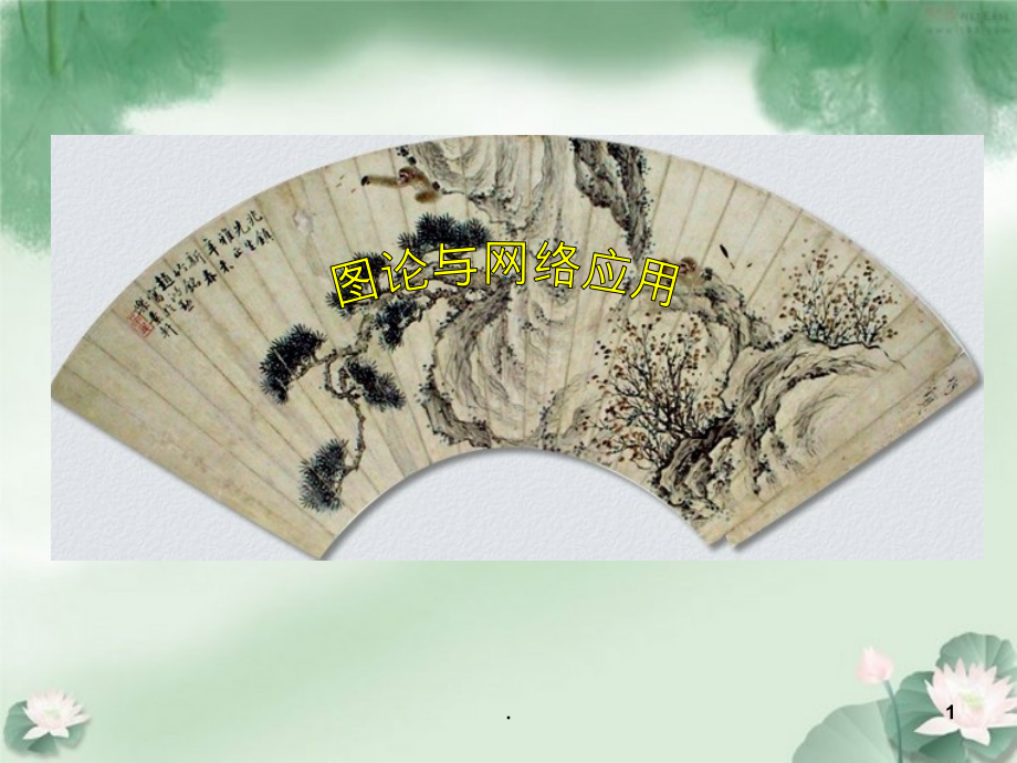 图论与网络流.ppt_第1页