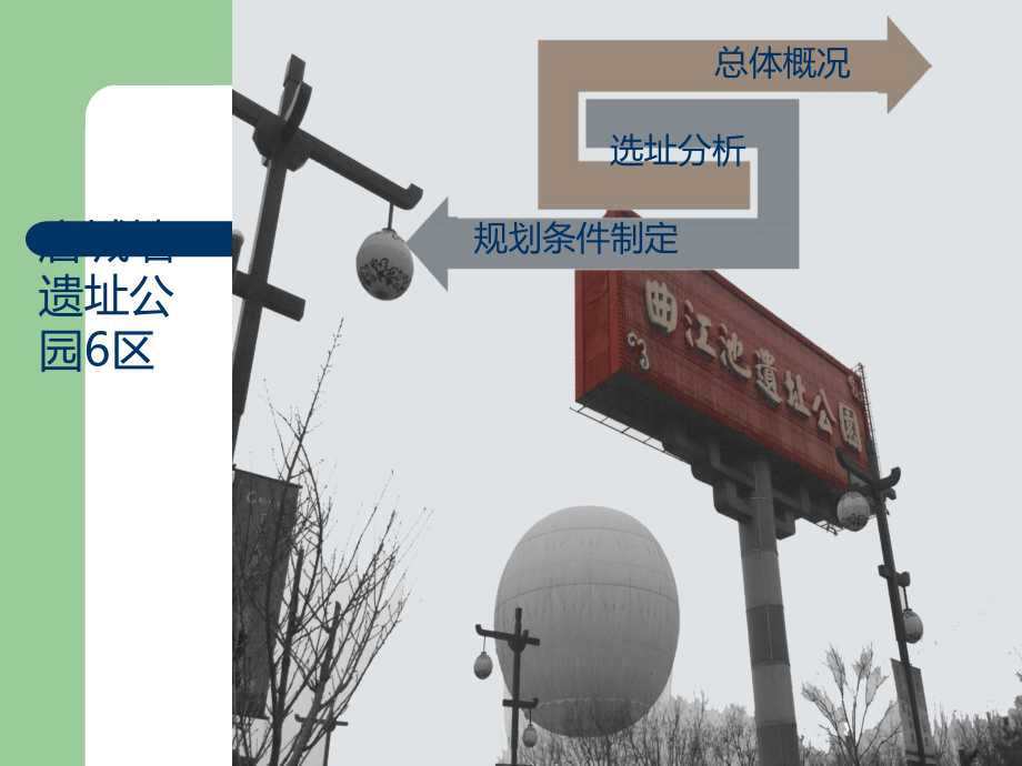 唐城墙遗址公园六区调研.ppt_第2页