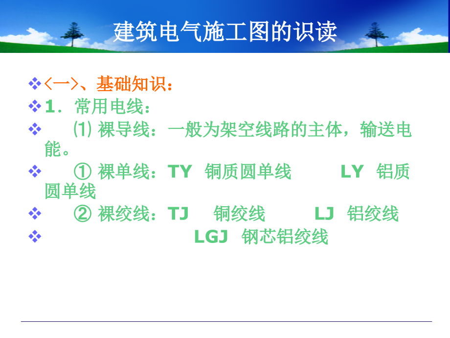 建筑电气工程施工图的识图.ppt_第2页