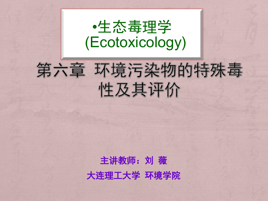 环境化学物的特殊毒性及其评价-遗传毒性.ppt_第1页
