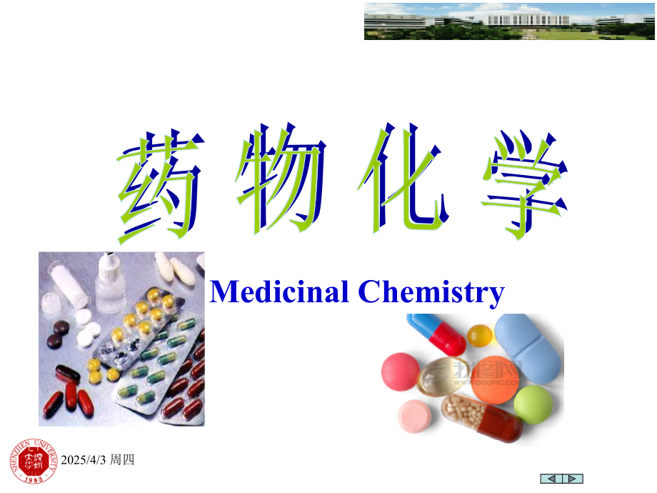 药物化学PPT课件.ppt_第1页
