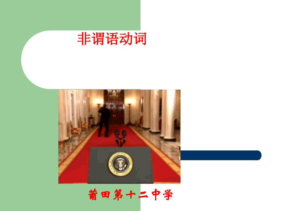 高中非谓语动词总复习趣味课件.ppt_第1页