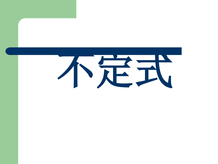高中非谓语动词总复习趣味课件.ppt_第2页
