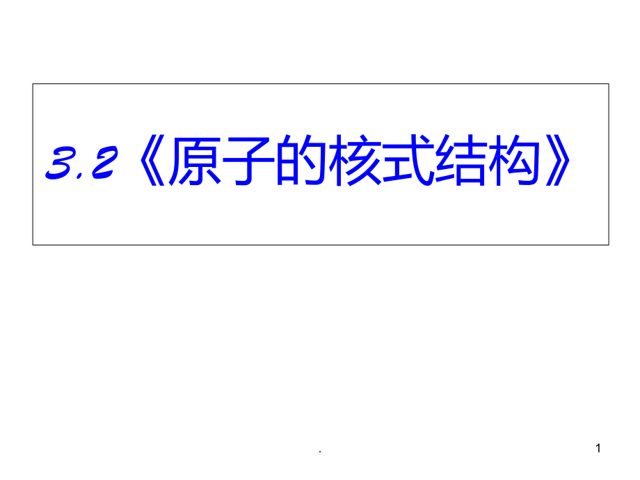 高二物理原子的核式结构(新编2019教材)PPT课件.ppt_第1页