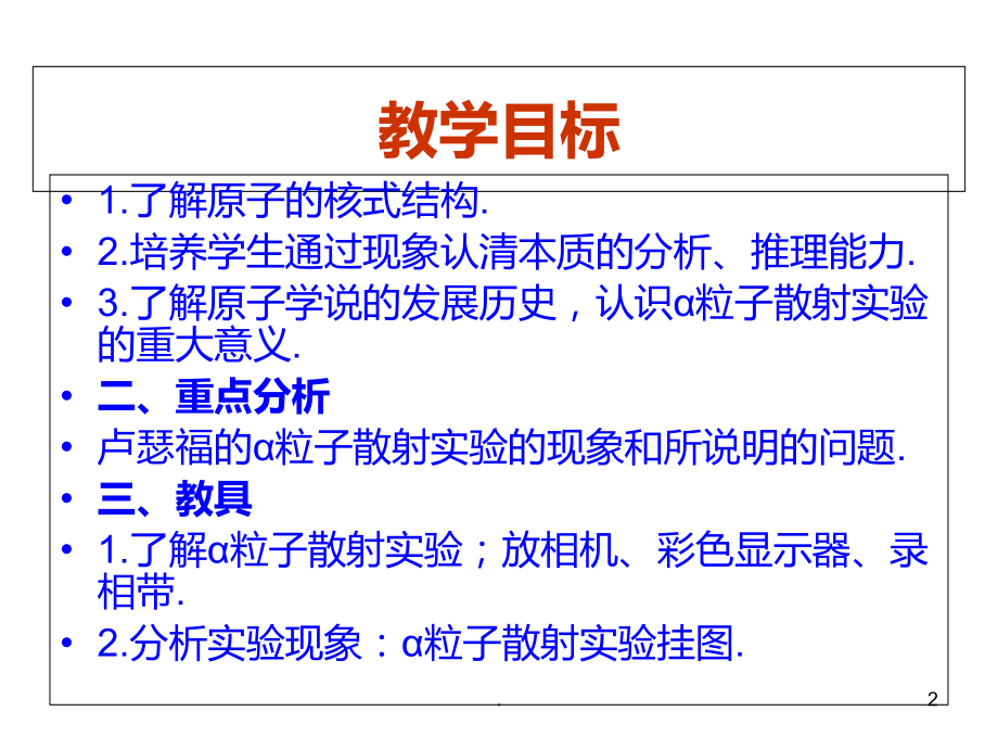 高二物理原子的核式结构(新编2019教材)PPT课件.ppt_第2页