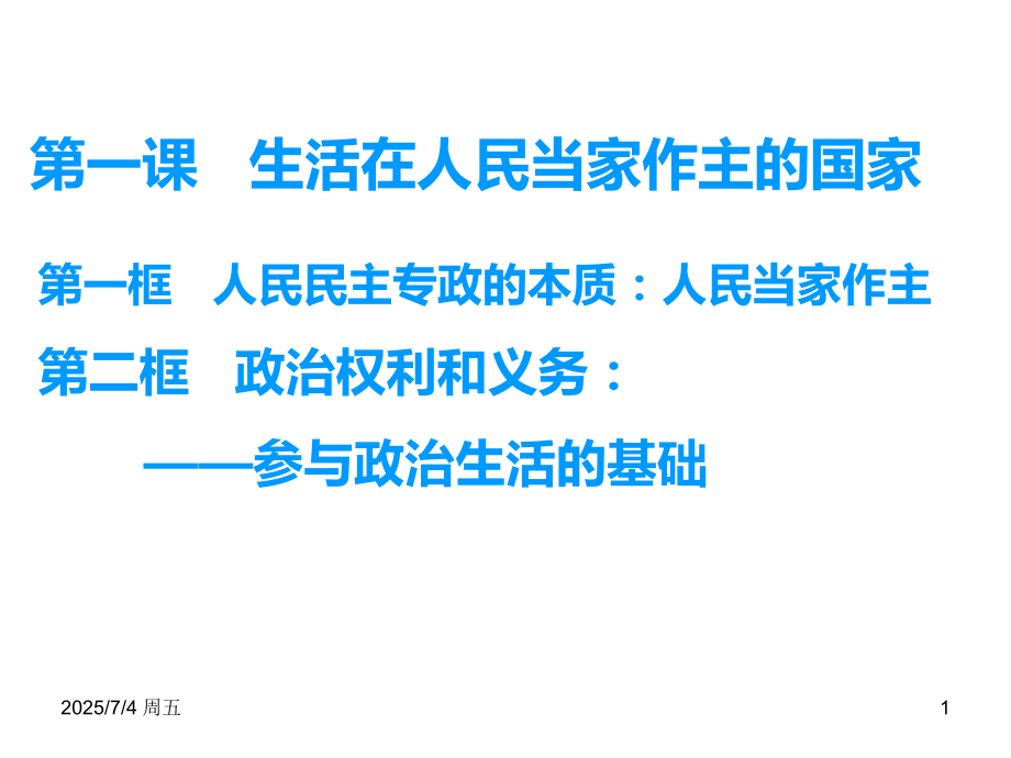 政治权利与义务PPT课件.ppt_第1页