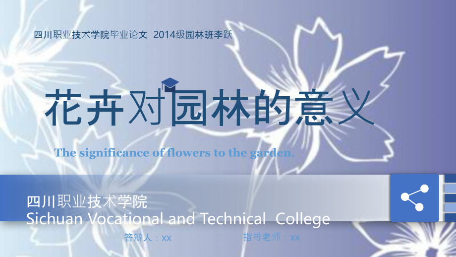 花卉对园林的意义毕业论文PPT课件.ppt_第1页